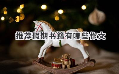 推荐假期书籍有哪些作文