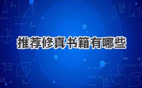 推荐修真书籍有哪些