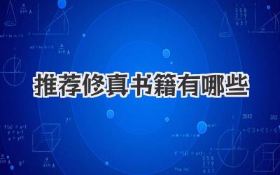 推荐修真书籍有哪些