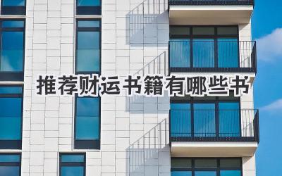 推荐财运书籍有哪些书
