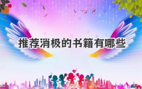 推荐消极的书籍有哪些