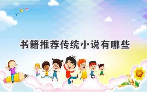 书籍推荐传统小说有哪些