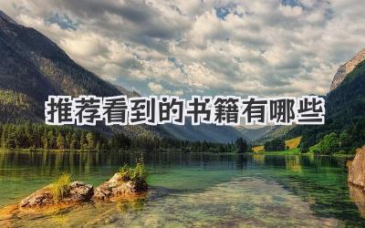 推荐看到的书籍有哪些