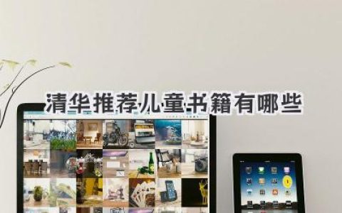 清华推荐儿童书籍有哪些