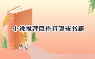 小说推荐巨作有哪些书籍