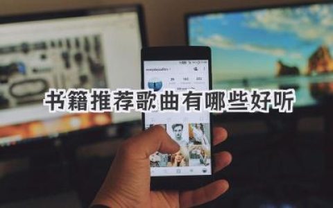 书籍推荐歌曲有哪些好听