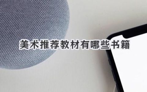 美术推荐教材有哪些书籍