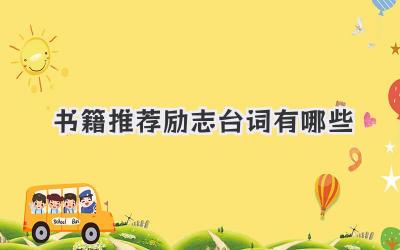 书籍推荐励志台词有哪些