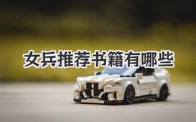 女兵推荐书籍有哪些