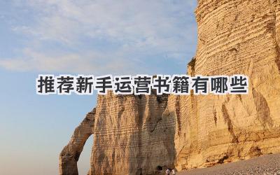 推荐新手运营书籍有哪些