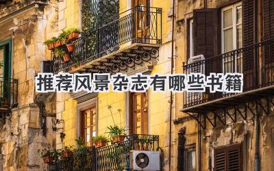 推荐风景杂志有哪些书籍