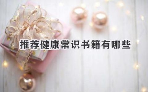推荐健康常识书籍有哪些