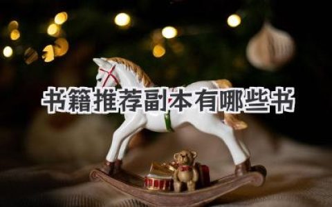 书籍推荐副本有哪些书