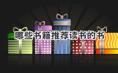 哪些书籍推荐读书的书