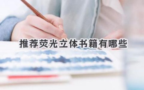 推荐荧光立体书籍有哪些