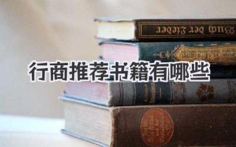 行商推荐书籍有哪些