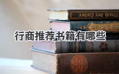 行商推荐书籍有哪些