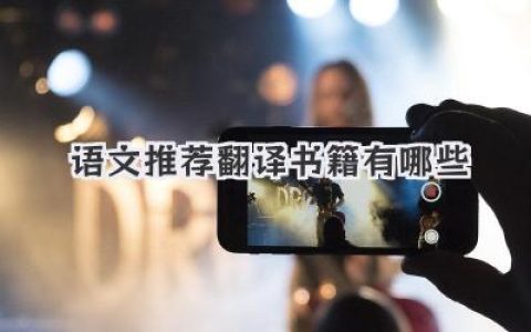 语文推荐翻译书籍有哪些