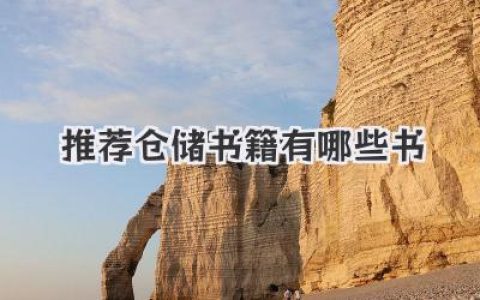 推荐仓储书籍有哪些书