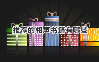 推荐的相声书籍有哪些