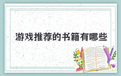 游戏推荐的书籍有哪些