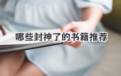 哪些封神了的书籍推荐