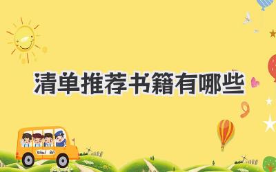 清单推荐书籍有哪些