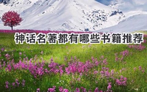 神话名著都有哪些书籍推荐