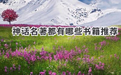 神话名著都有哪些书籍推荐