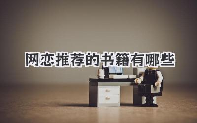 网恋推荐的书籍有哪些