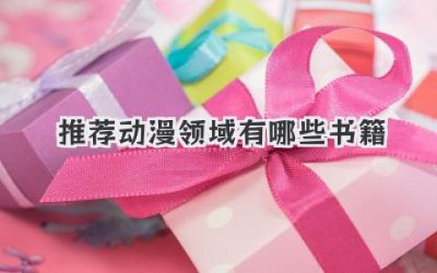 推荐动漫领域有哪些书籍