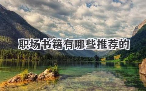 职场书籍有哪些推荐的