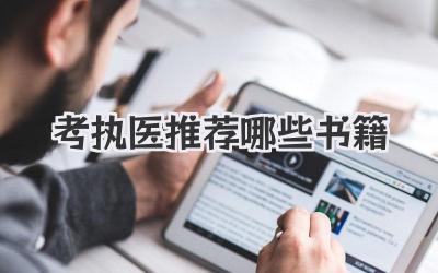 考执医推荐哪些书籍