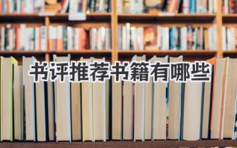 书评推荐书籍有哪些
