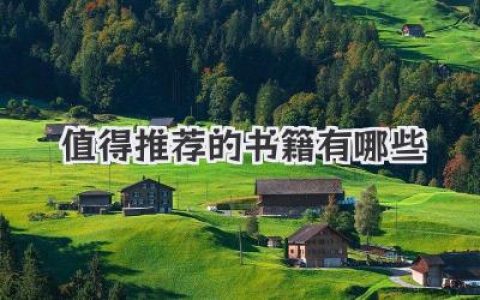 值得推荐的书籍有哪些