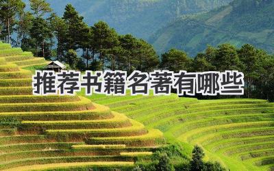 推荐书籍名著有哪些