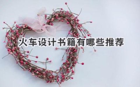 火车设计书籍有哪些推荐