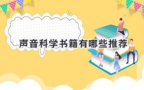 声音科学书籍有哪些推荐