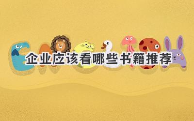 企业应该看哪些书籍推荐