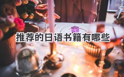 推荐的日语书籍有哪些