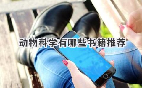 动物科学有哪些书籍推荐