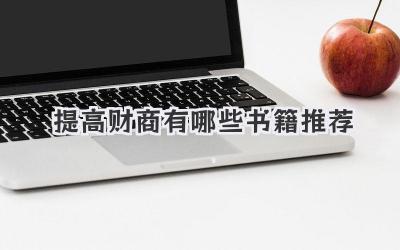 提高财商有哪些书籍推荐