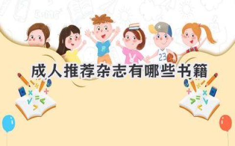 成人推荐杂志有哪些书籍