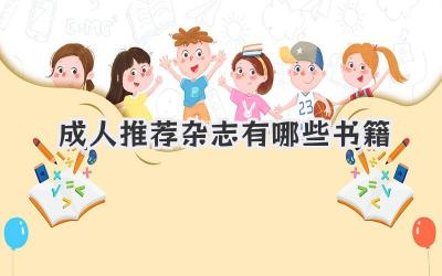 成人推荐杂志有哪些书籍