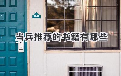 当兵推荐的书籍有哪些