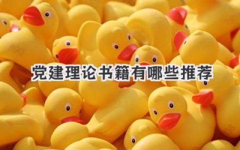 党建理论书籍有哪些推荐