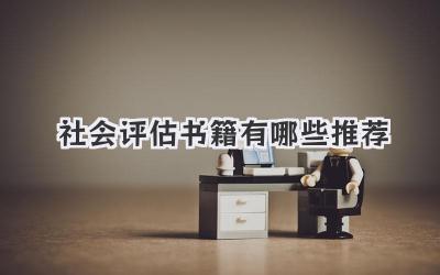 社会评估书籍有哪些推荐