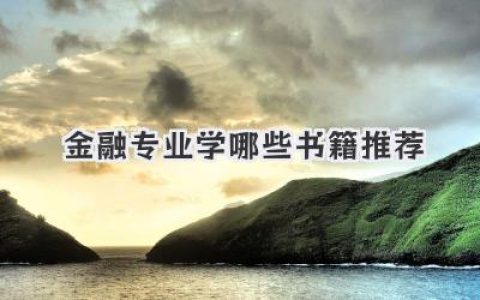 金融专业学哪些书籍推荐