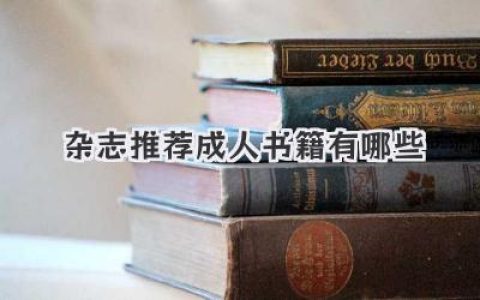 杂志推荐成人书籍有哪些