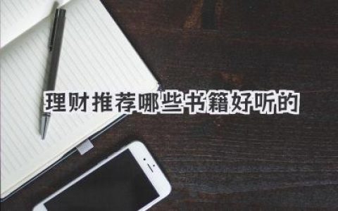 理财推荐哪些书籍好听的
